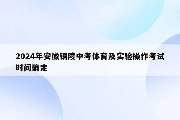 2024年安徽铜陵中考体育及实验操作考试时间确定