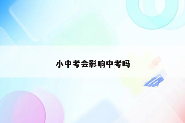 小中考会影响中考吗