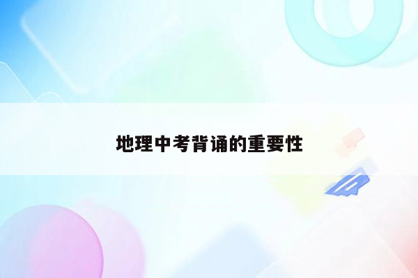 地理中考背诵的重要性
