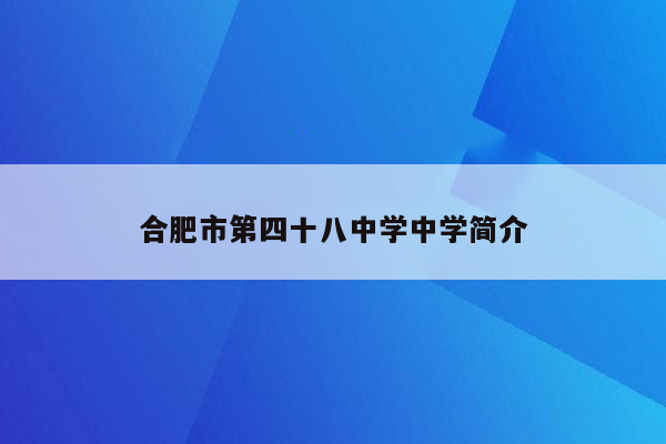合肥市第四十八中学中学简介