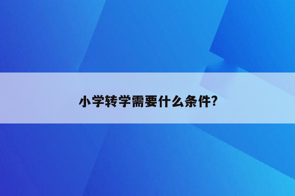 小学转学需要什么条件?