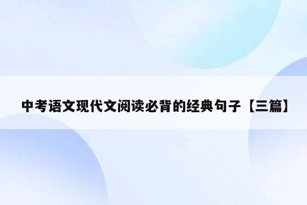 中考语文现代文阅读必背的经典句子【三篇】