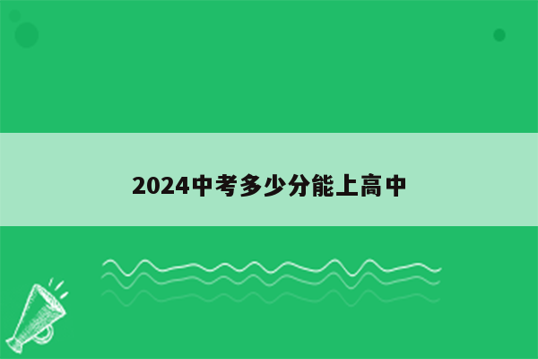 2024中考多少分能上高中