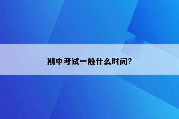 期中考试一般什么时间?