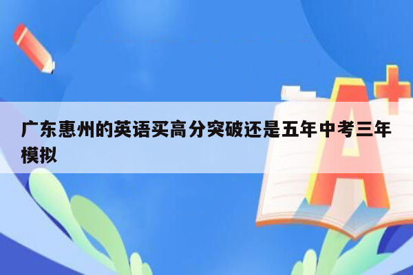 广东惠州的英语买高分突破还是五年中考三年模拟