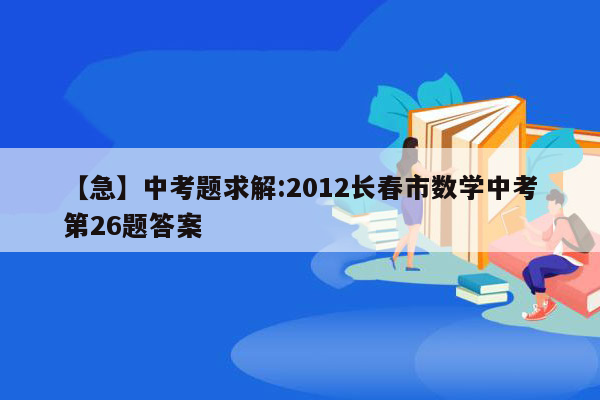 【急】中考题求解:2012长春市数学中考第26题答案