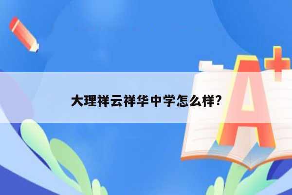 大理祥云祥华中学怎么样?