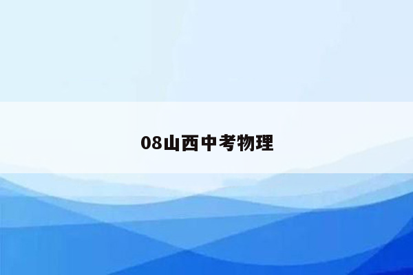 08山西中考物理