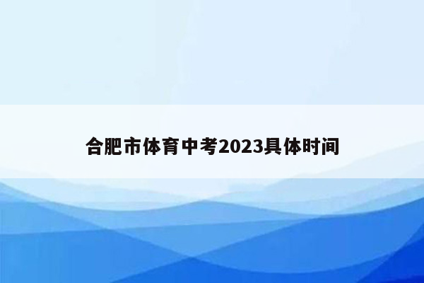 合肥市体育中考2023具体时间
