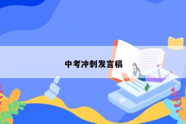 中考冲刺发言稿