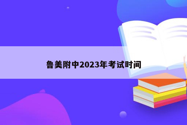 鲁美附中2023年考试时间