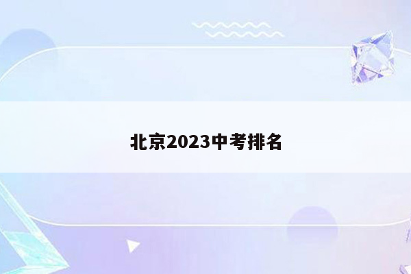 北京2023中考排名