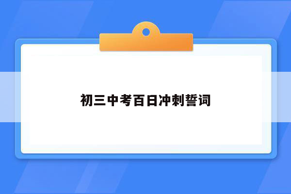 初三中考百日冲刺誓词