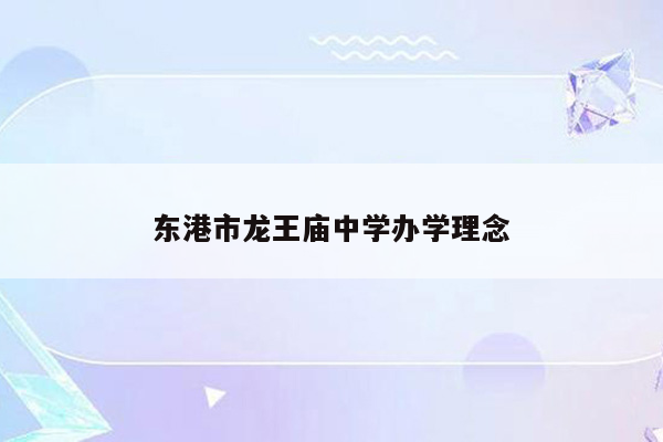 东港市龙王庙中学办学理念