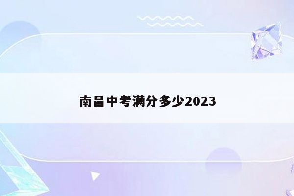 南昌中考满分多少2023