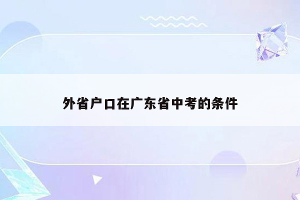 外省户口在广东省中考的条件