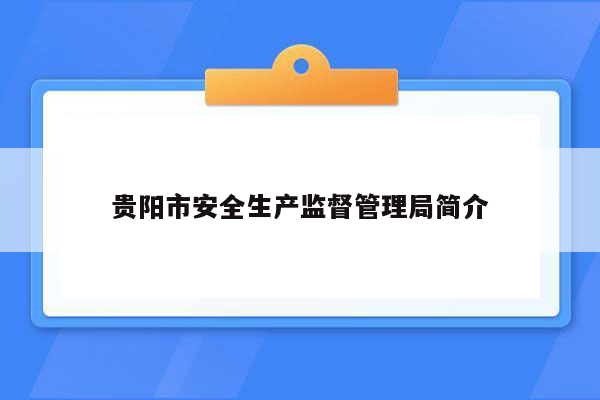 贵阳市安全生产监督管理局简介