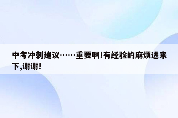 中考冲刺建议……重要啊!有经验的麻烦进来下,谢谢!
