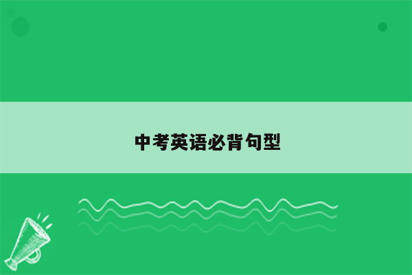 中考英语必背句型