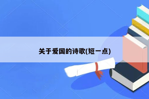 关于爱国的诗歌(短一点)
