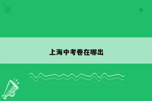 上海中考卷在哪出