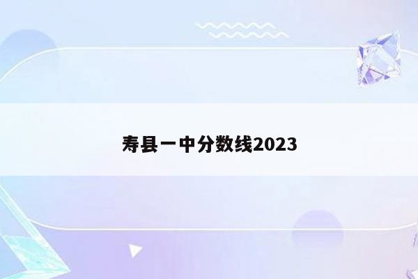 寿县一中分数线2023