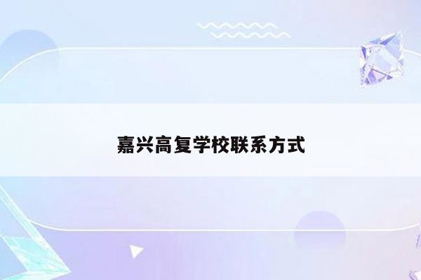 嘉兴高复学校联系方式