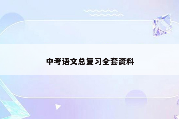 中考语文总复习全套资料