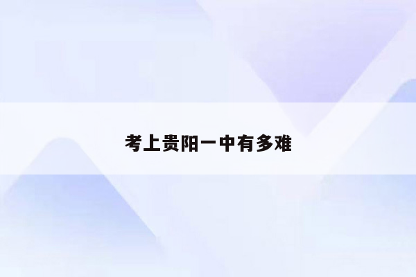 考上贵阳一中有多难