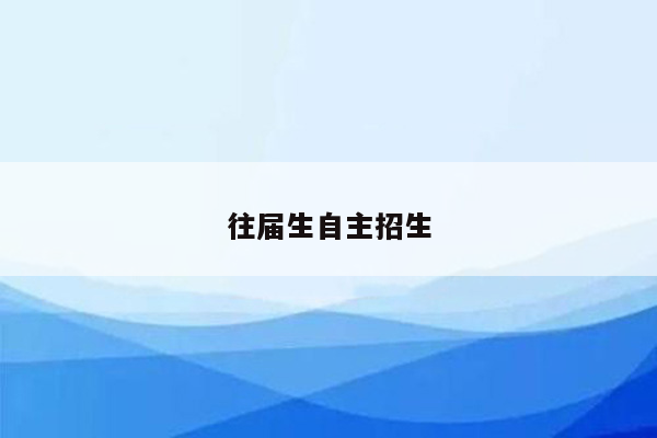 往届生自主招生