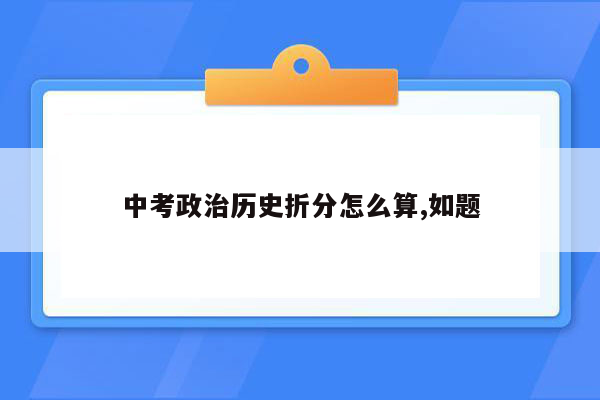 中考政治历史折分怎么算,如题