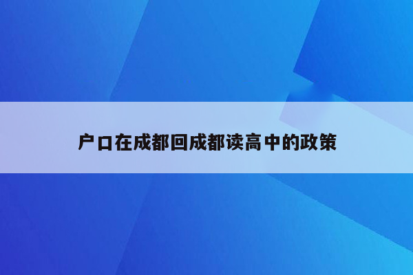 户口在成都回成都读高中的政策