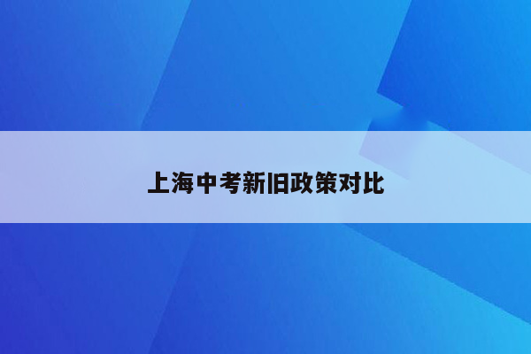 上海中考新旧政策对比