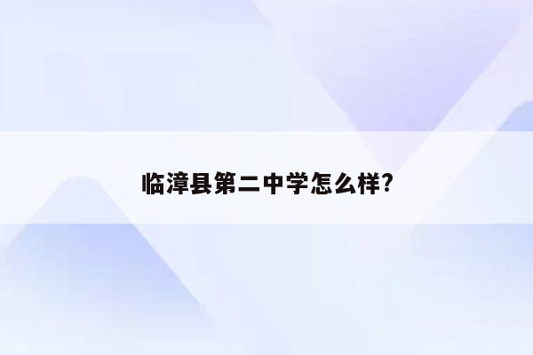 临漳县第二中学怎么样?