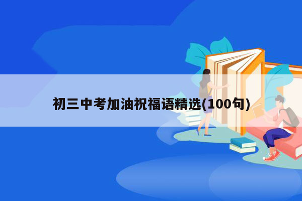 初三中考加油祝福语精选(100句)