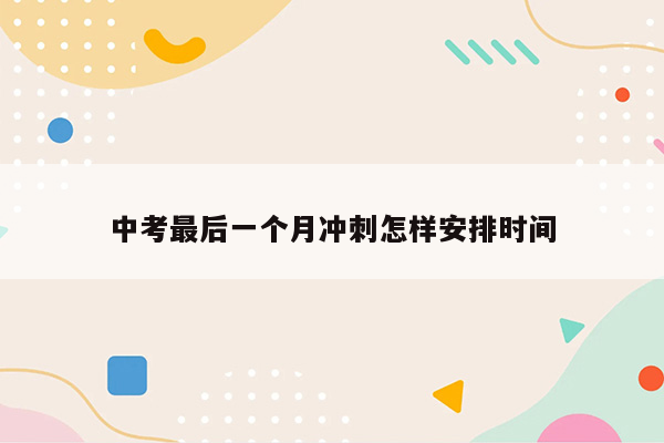 中考最后一个月冲刺怎样安排时间