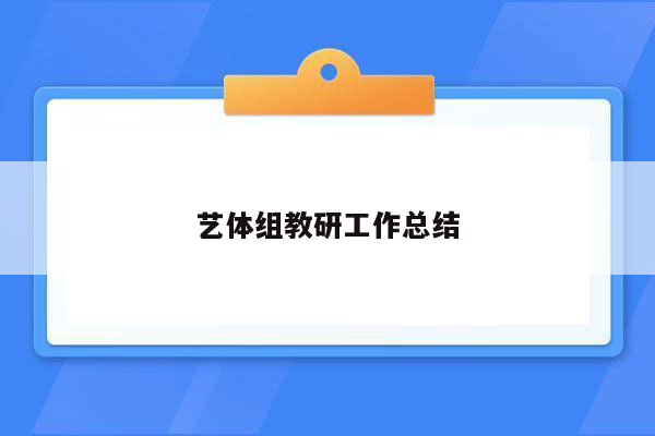 艺体组教研工作总结