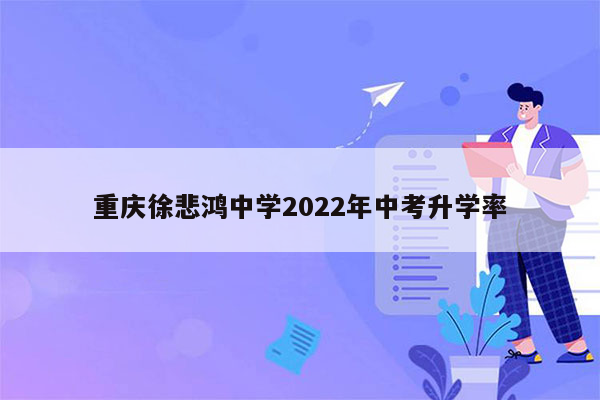 重庆徐悲鸿中学2022年中考升学率