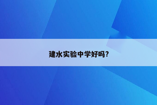 建水实验中学好吗?