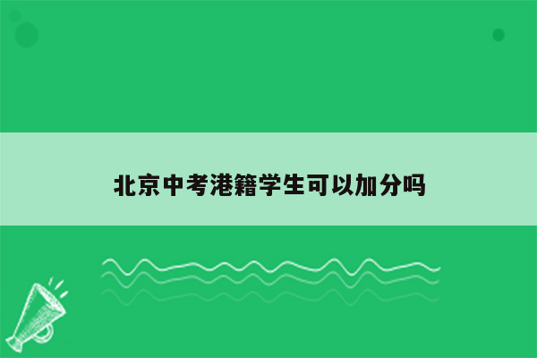 北京中考港籍学生可以加分吗