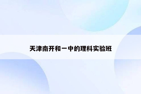 天津南开和一中的理科实验班