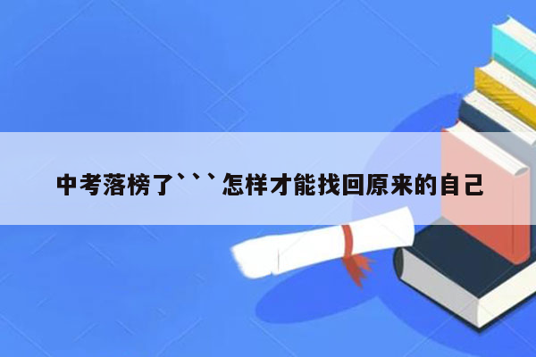 中考落榜了```怎样才能找回原来的自己