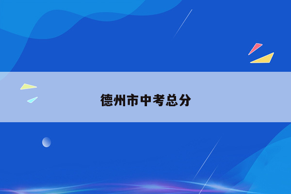 德州市中考总分