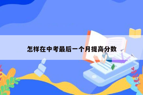 怎样在中考最后一个月提高分数