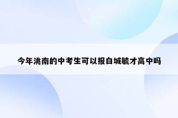 今年洮南的中考生可以报白城毓才高中吗