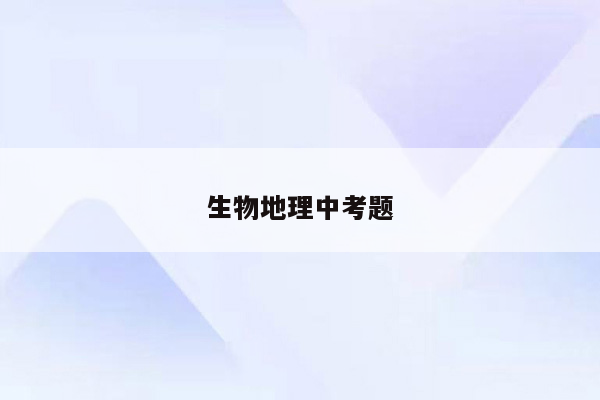 生物地理中考题