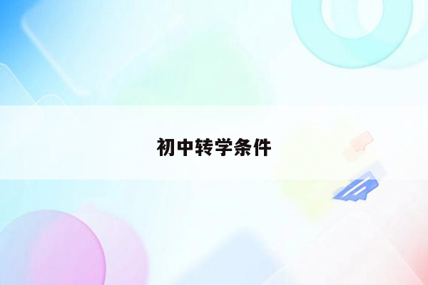 初中转学条件