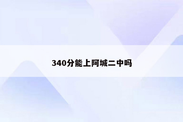 340分能上阿城二中吗