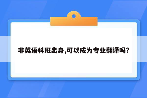 非英语科班出身,可以成为专业翻译吗?