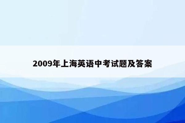 2009年上海英语中考试题及答案